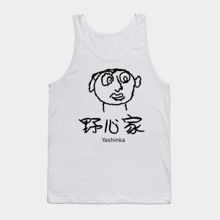 Yashinka (An ambitious person) Tank Top